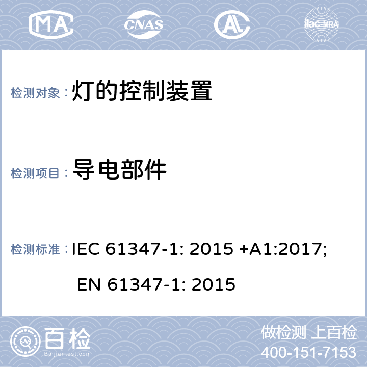 导电部件 灯的控制装置 第1部分: 一般要求和安全要求- IEC 61347-1: 2015 +A1:2017; EN 61347-1: 2015 附录 A