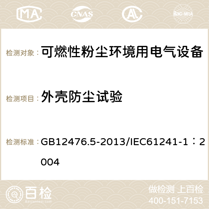 外壳防尘试验 可燃性粉尘环境用电气设备 第5部分：外壳保护型“tD”/可燃性粉尘环境用电气设备 第1部分：外壳保护型“tD” GB12476.5-2013/IEC61241-1：2004 8.2.1.2、8.2.1.3