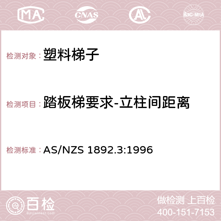 踏板梯要求-立柱间距离 可携带梯子 第3部分: 塑料梯子 AS/NZS 1892.3:1996 5.2