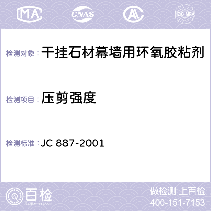 压剪强度 干挂石材幕墙用环氧胶粘剂 JC 887-2001 6.6