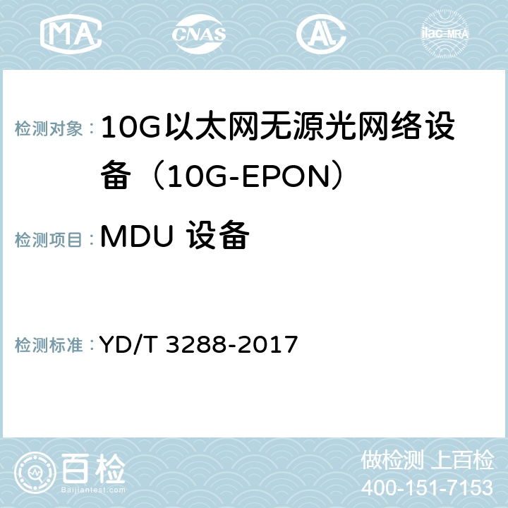 MDU 设备 YD/T 3288-2017 接入设备节能参数和测试方法 10G-EPON系统