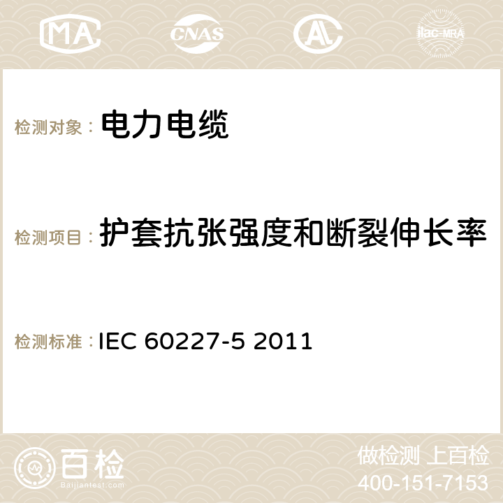 护套抗张强度和断裂伸长率 额定电压450∕750V及以下聚氯乙烯绝缘电缆 第5部分 软电缆 IEC 60227-5 2011 9.2