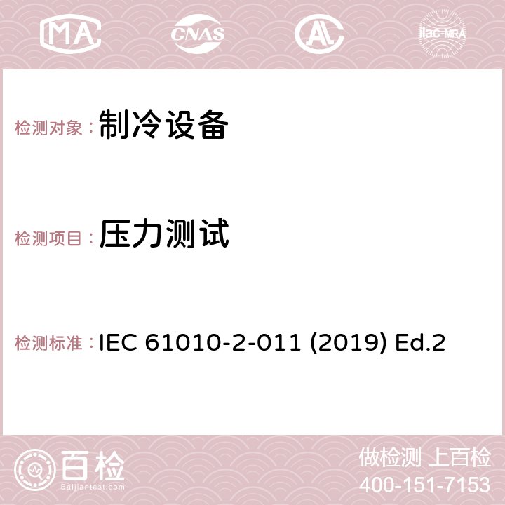 压力测试 测量、控制和实验室使用电气设备的安全要求第2-011部分：制冷设备的特殊要求 IEC 61010-2-011 (2019) Ed.2 11.7.102.2