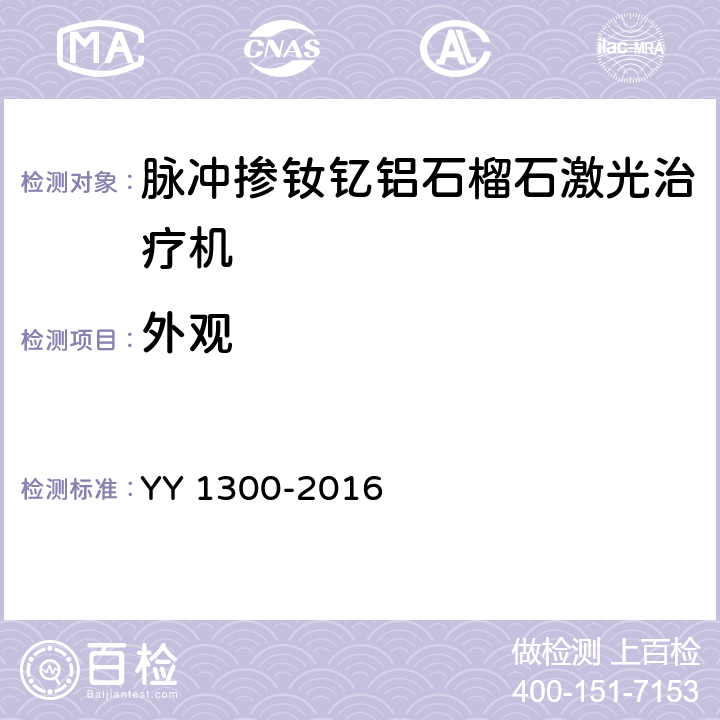 外观 激光治疗设备 脉冲掺钕钇铝石榴石激光治疗机 YY 1300-2016 5.9