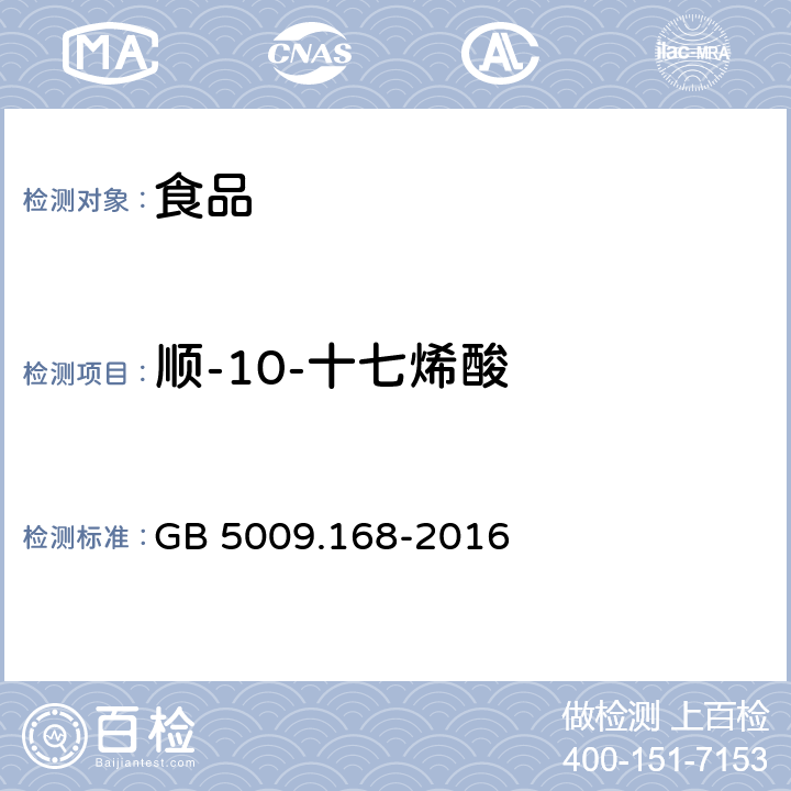 顺-10-十七烯酸 食品安全国家标准 食品中脂肪酸测定 GB 5009.168-2016