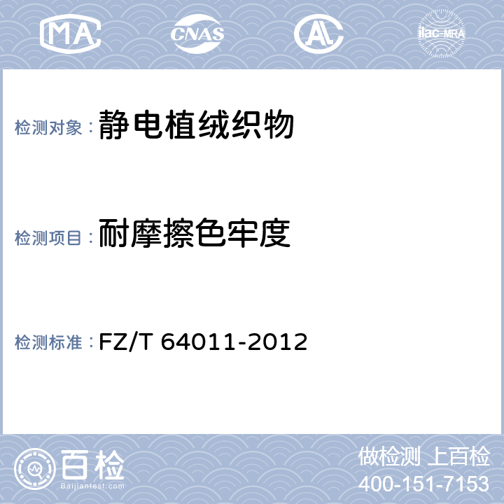 耐摩擦色牢度 静电植绒织物 FZ/T 64011-2012 6.1.14 (依据GB/T 3920)