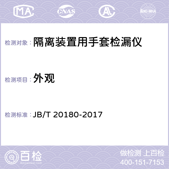 外观 隔离装置用手套检漏仪 JB/T 20180-2017 4.2