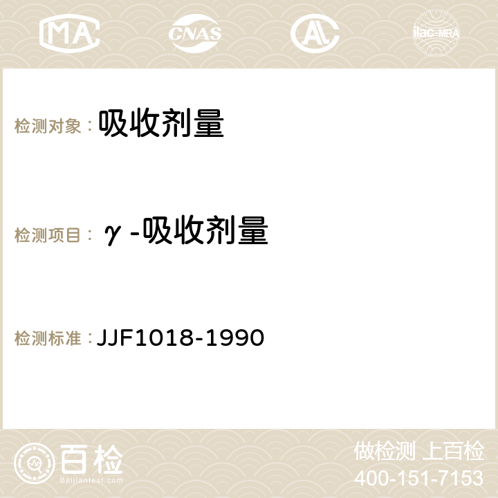 γ-吸收剂量 使用重铬酸钾（银）剂量计测量γ射线水吸收剂量标准方法 JJF1018-1990