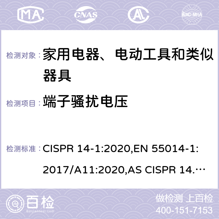 端子骚扰电压 家用电器、电动工具和类似器具的电磁兼容要求 第1部分:发射 CISPR 14-1:2020,EN 55014-1:2017/A11:2020,AS CISPR 14.1:2018 4.3.3.2