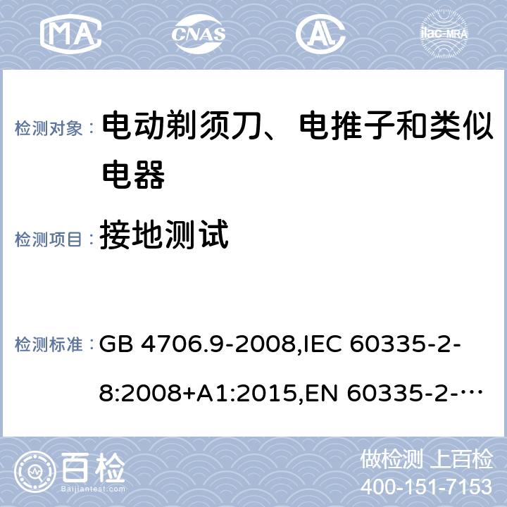 接地测试 GB 4706.9-2008 家用和类似用途电器的安全 剃须刀、电推剪及类似器具的特殊要求