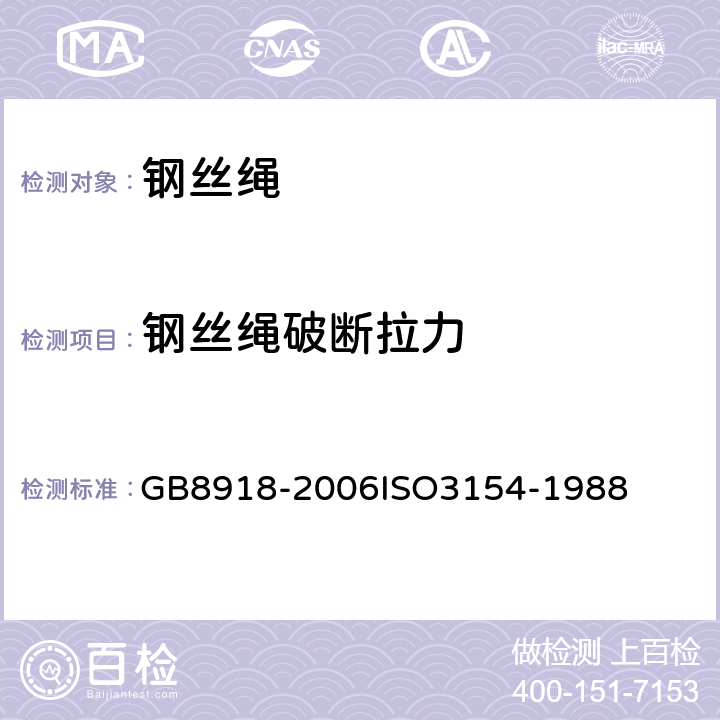 钢丝绳破断拉力 重要用途钢丝绳 GB8918-2006
ISO3154-1988