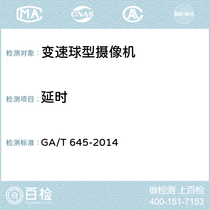 延时 安全防范监控变速球型摄像机 GA/T 645-2014 6.4.4.2
