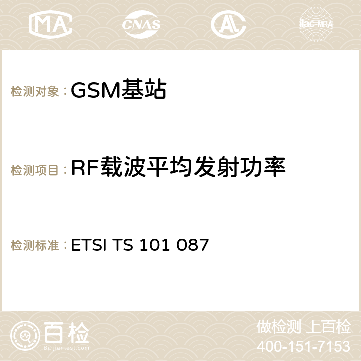 RF载波平均发射功率 数字蜂窝通信系统（第2+阶段）；基站系统(BSS)设备规范；无线电方面 ETSI TS 101 087 V8.11.0 6.3