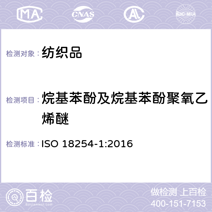 烷基苯酚及烷基苯酚聚氧乙烯醚 纺织品 烷基酚聚氧乙烯醚的检测和测定方法(APEO) 第一部分：高效液相色谱-质谱法 ISO 18254-1:2016