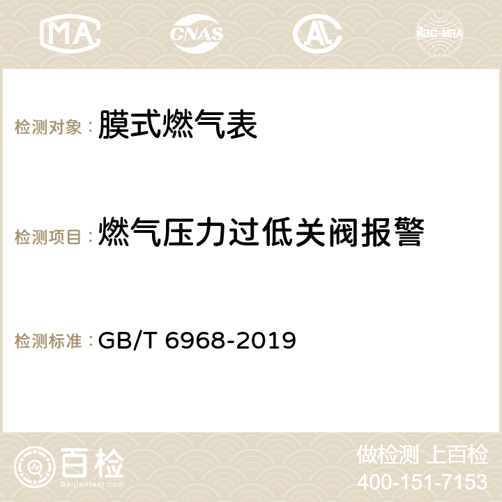 燃气压力过低关阀报警 膜式燃气表 GB/T 6968-2019 附录C.3.2.6.3