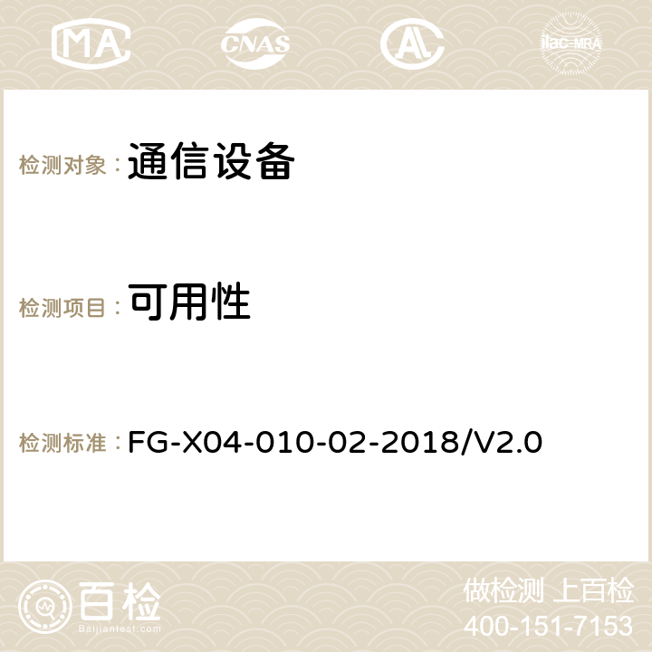 可用性 网络设备安全通用测试方法 FG-X04-010-02-2018/V2.0 6.3