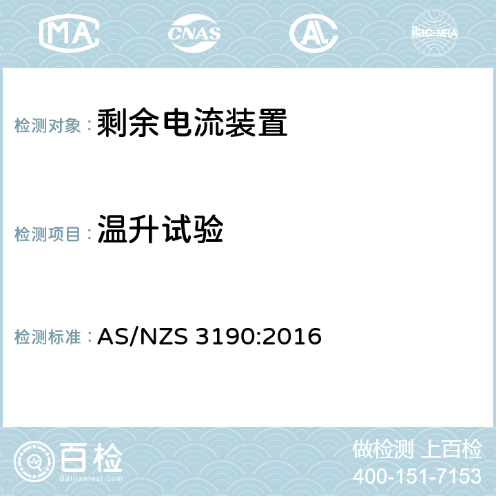 温升试验 剩余电流装置 AS/NZS 3190:2016 8.7