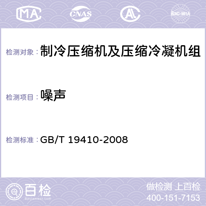 噪声 螺杆式制冷压缩机 GB/T 19410-2008 6.8