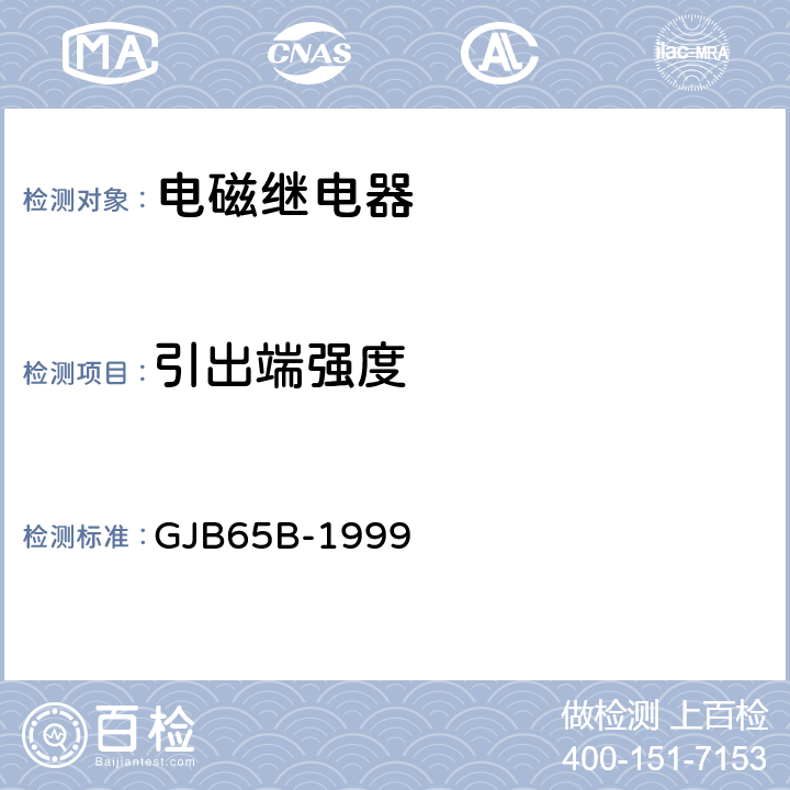 引出端强度 有可靠性指标的电磁继电器总规范 GJB65B-1999 3.17