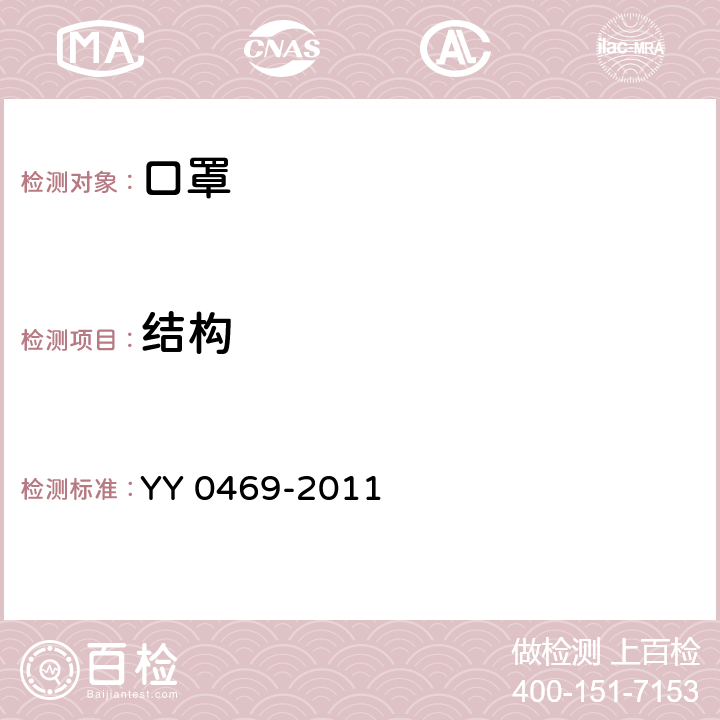 结构 医用外科口罩 YY 0469-2011 5.2