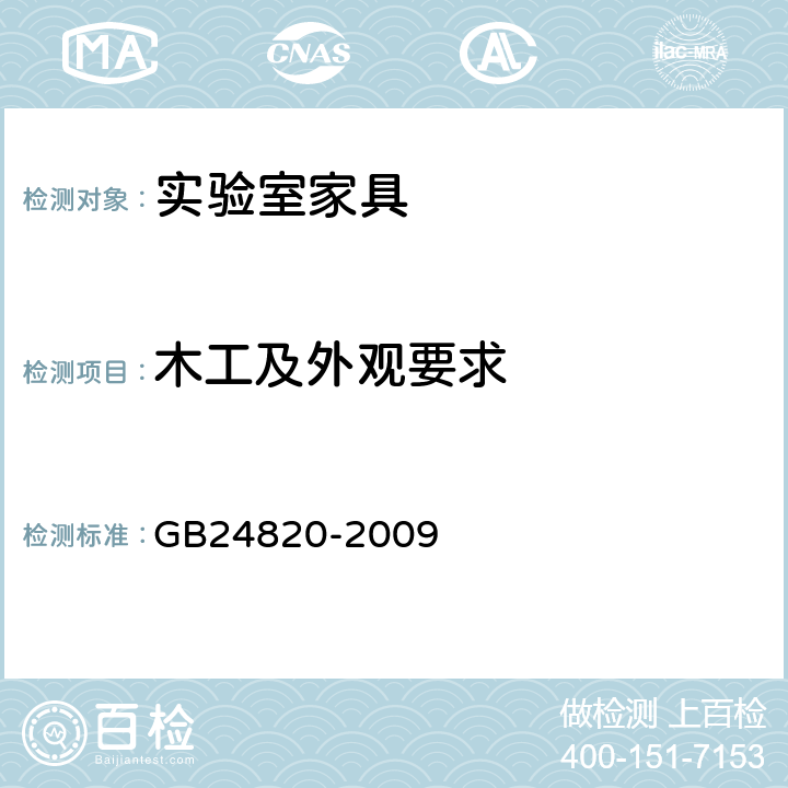 木工及外观要求 实验室家具通用技术条件 GB24820-2009 6.3