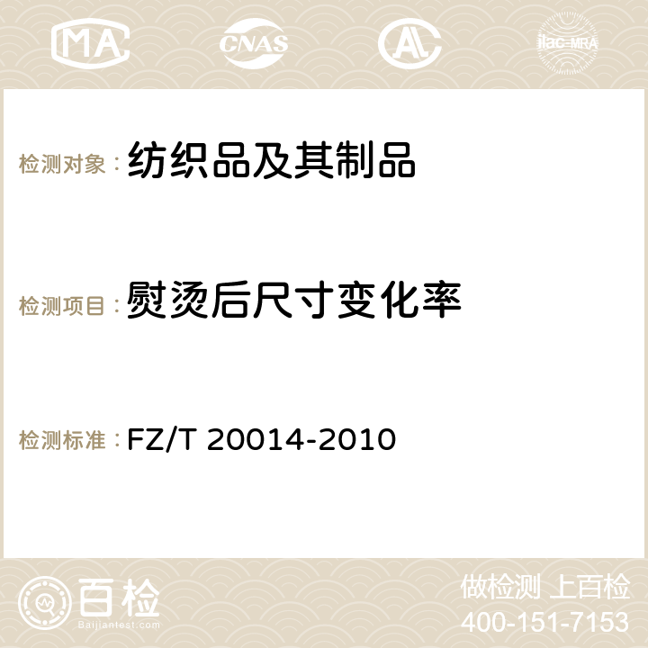 熨烫后尺寸变化率 毛织物干热熨烫尺寸变化试验方法 FZ/T 20014-2010