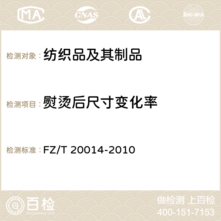 熨烫后尺寸变化率 FZ/T 20014-2010 毛织物干热熨烫尺寸变化试验方法