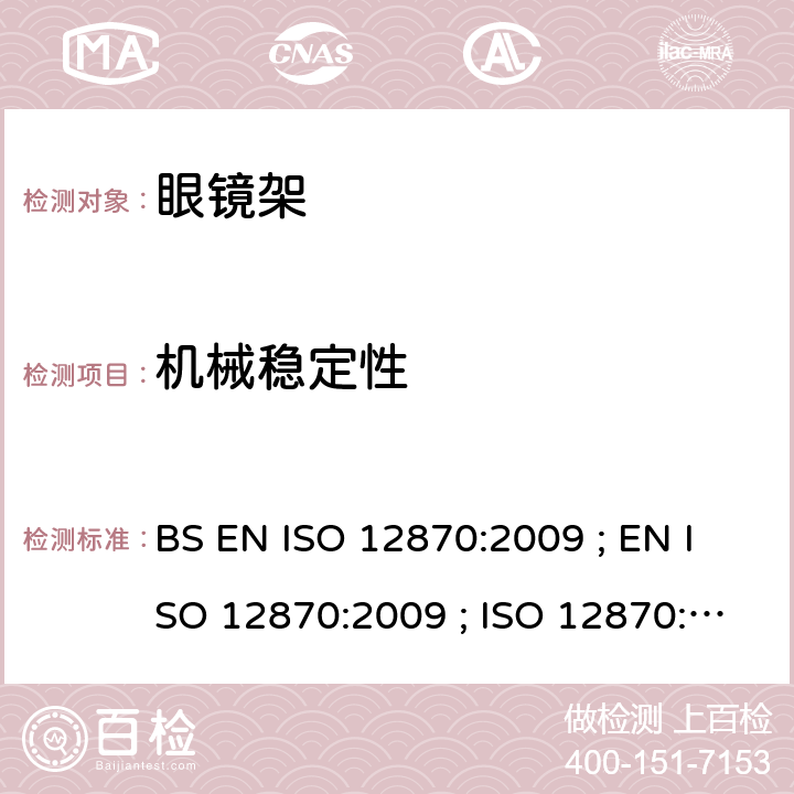 机械稳定性 ISO 12870:2009 眼科光学 - 眼镜 - 要求和测试方法 BS EN  ; EN  ; ISO 12870:2004 4.8/8.4,8.5