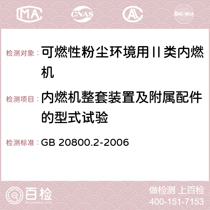 内燃机整套装置及附属配件的型式试验 爆炸性环境用往复式内燃机防爆技术通则 第2部分：可燃性粉尘环境用Ⅱ类内燃机 GB 20800.2-2006