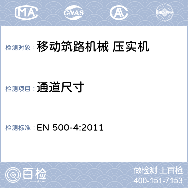 通道尺寸 EN 500-4:2011 移动筑路机械 安全性 第4部分：压实机特殊要求  5.8