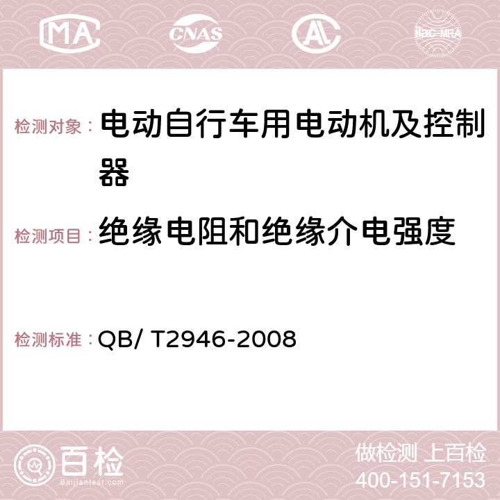 绝缘电阻和绝缘介电强度 电动自行车用电动机及控制器 QB/ T2946-2008 5.7