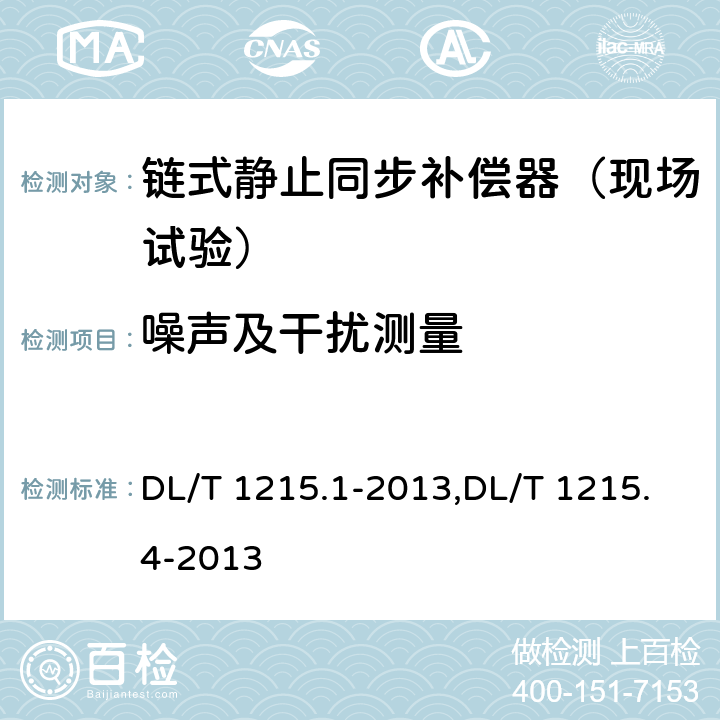 噪声及干扰测量 链式静止同步补偿器第1部分功能规范导则,链式静止同步补偿器第4部分现场试验 DL/T 1215.1-2013,DL/T 1215.4-2013 7.4.9