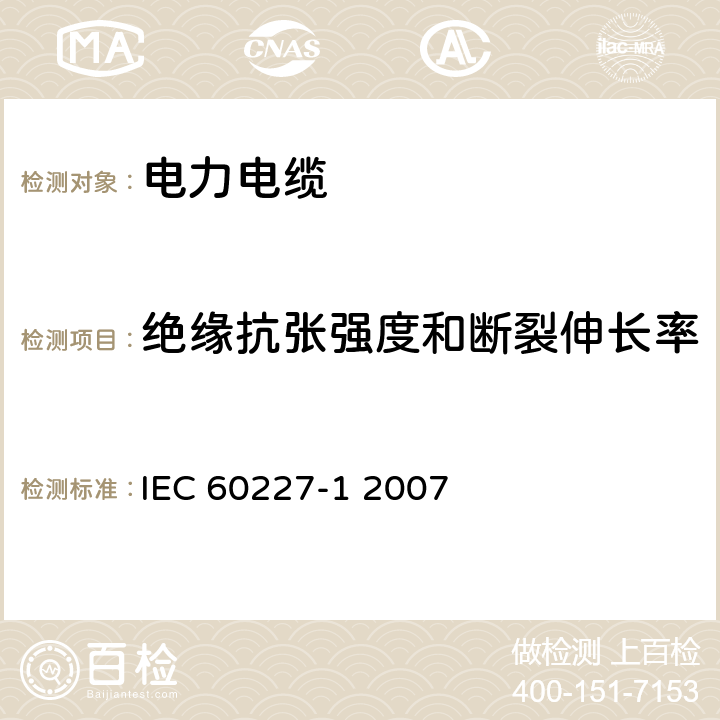 绝缘抗张强度和断裂伸长率 额定电压450∕750V及以下聚氯乙烯绝缘电缆 第1部分 一般要求 IEC 60227-1 2007 9.1