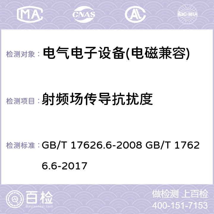 射频场传导抗扰度 电磁兼容 试验和测试技术 射频场传导抗扰度试验 GB/T 17626.6-2008 GB/T 17626.6-2017 8