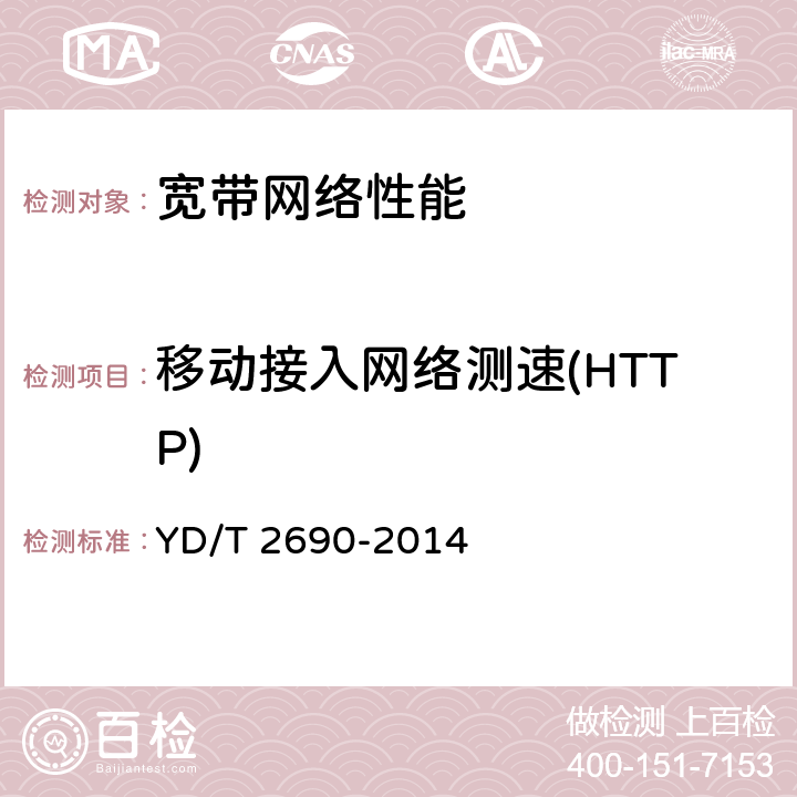 移动接入网络测速(HTTP) 宽带速率测试方法 移动宽带接入 YD/T 2690-2014 6.2.1