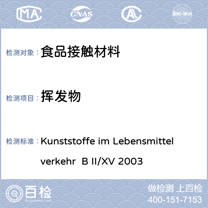挥发物 食品中的塑料 Kunststoffe im Lebensmittelverkehr B II/XV 2003