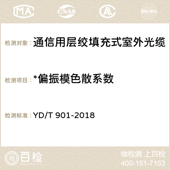 *偏振模色散系数 《通信用层绞填充式室外光缆》 YD/T 901-2018 A.5.3