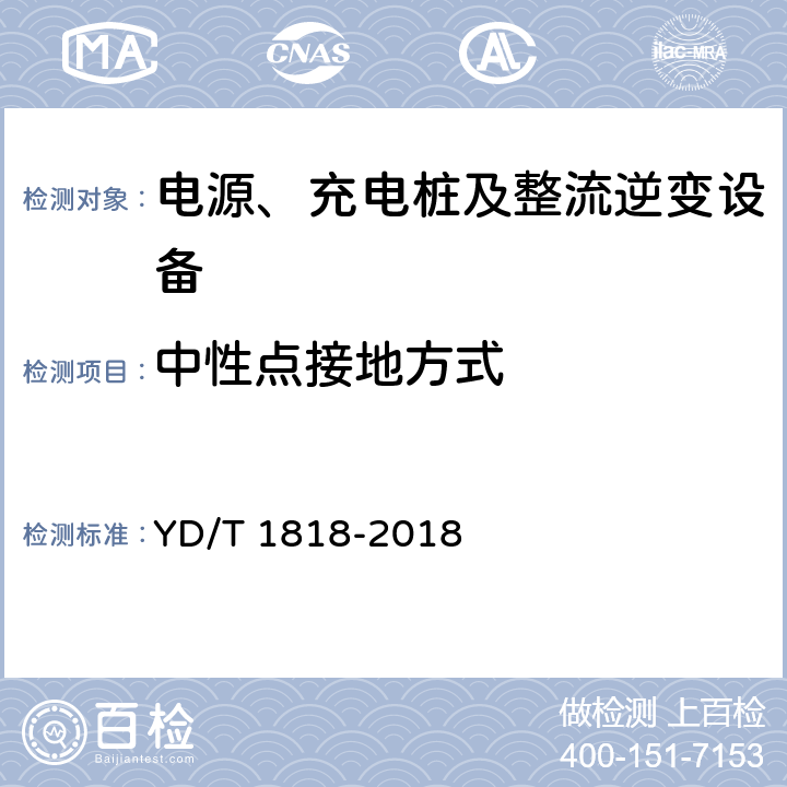 中性点接地方式 电信数据中心电源系统 YD/T 1818-2018 7.1.2