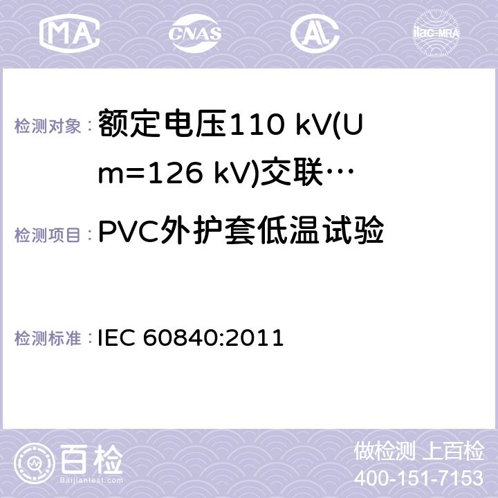 PVC外护套低温试验 额定电压30 kV (Um=36 kV) 以上至 150 kV (Um=170 kV)挤包绝缘电力电缆及其附件—试验方法和要求 IEC 60840:2011 12.5.7