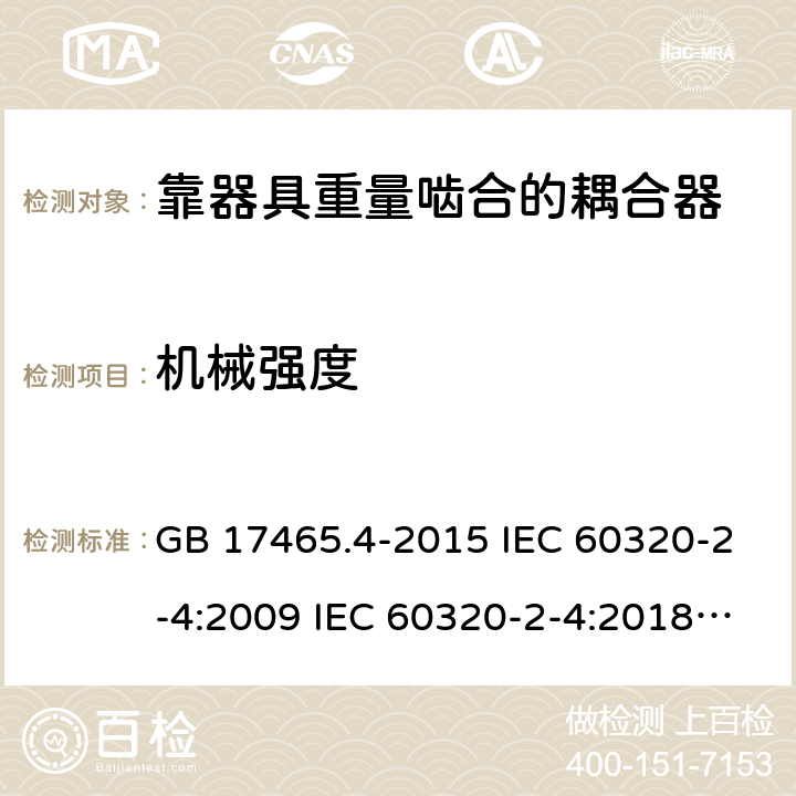 机械强度 靠器具重量啮合的耦合器 GB 17465.4-2015 IEC 60320-2-4:2009 IEC 60320-2-4:2018 EN 60320-2-4:2006+A1:2009 23