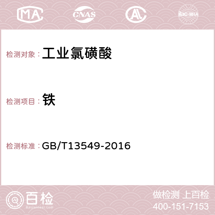 铁 工业氯磺酸 GB/T13549-2016 4.5