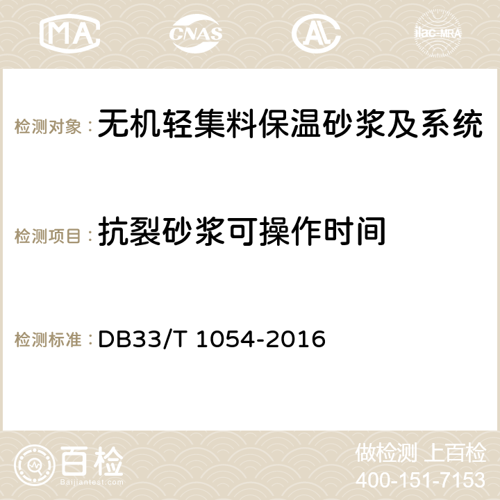 抗裂砂浆可操作时间 《无机轻集料砂浆保温系统应用技术规程》 DB33/T 1054-2016 附录A.5