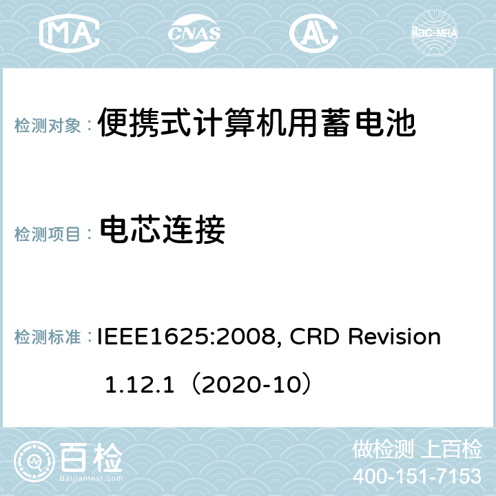 电芯连接 便携式计算机用蓄电池标准, 电池系统符合IEEE1625的证书要求 IEEE1625:2008, CRD Revision 1.12.1（2020-10） CRD5.8