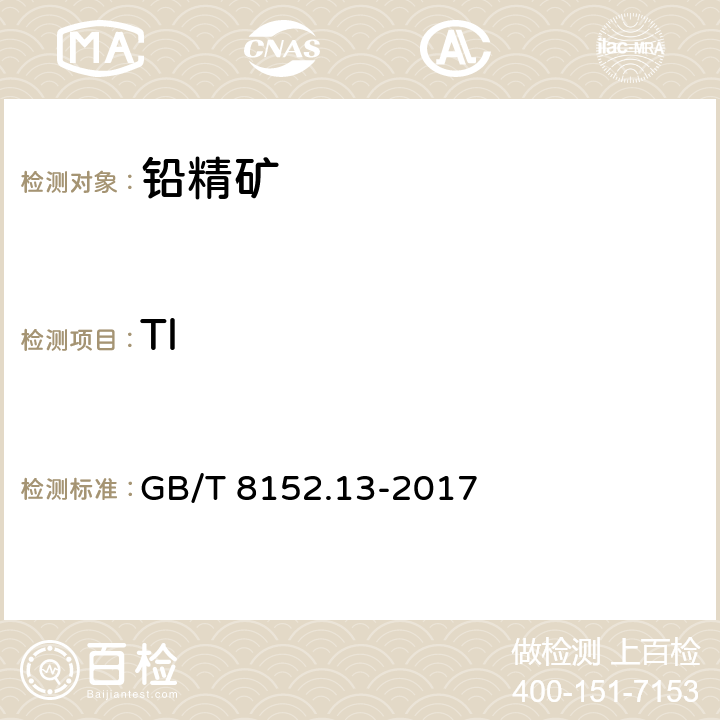 Tl 铅精矿化学分析方法 第13部分：铊量的测定 电感耦合等离子体质谱法和电感耦合等离子体-原子发射光谱法 GB/T 8152.13-2017