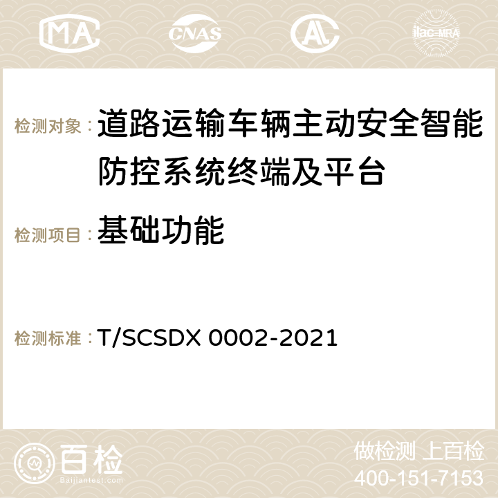 基础功能 《道路运输车辆主动安全智能防控系统技术规范 第3部分：终端及测试方法》 T/SCSDX 0002-2021 5.1,5.4,6.1,7.1,10.1