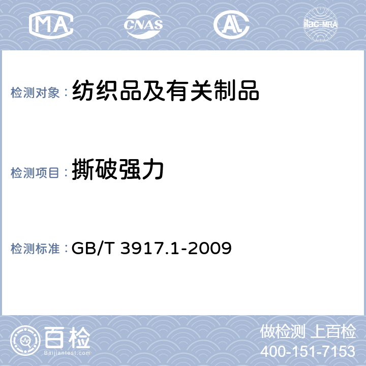 撕破强力 纺织品 织物撕破性能 第1部分：冲击摆锤法测定撕破强力的测定 GB/T 3917.1-2009