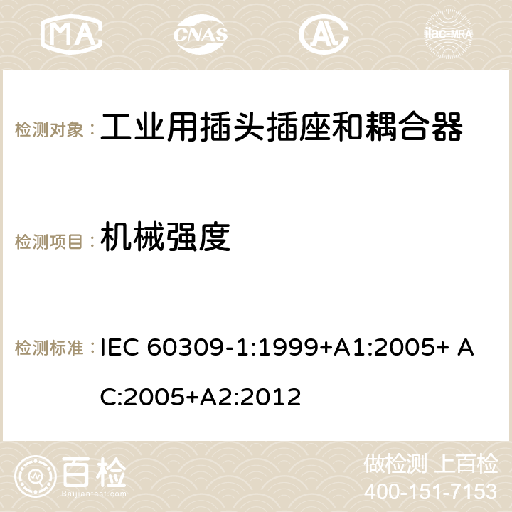 机械强度 工业用插头插座和耦合器 第1部分：通用要求 IEC 60309-1:1999+A1:2005+ AC:2005+A2:2012 24