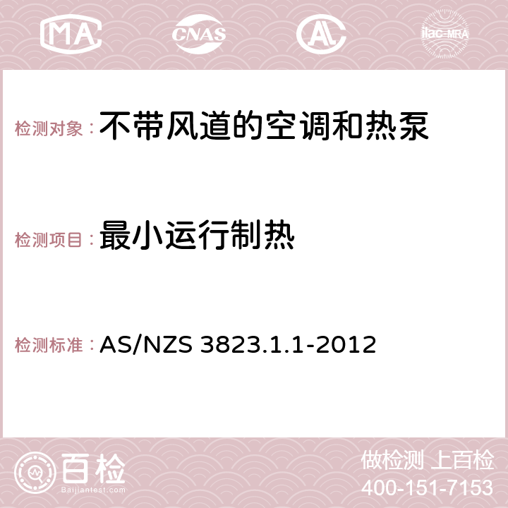 最小运行制热 不带风道的空调和热泵性能测定和额定值 AS/NZS 3823.1.1-2012 5.3