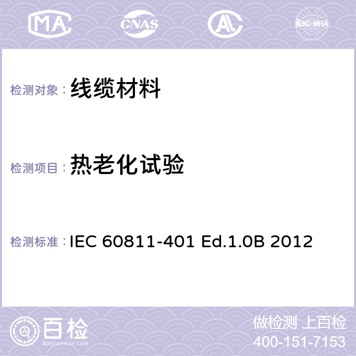 热老化试验 电缆和光缆—非金属材料试验—通用试验—401:热老化试验—空气烘箱老化 IEC 60811-401 Ed.1.0B 2012 4