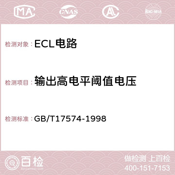 输出高电平阈值电压 半导体器件集成电路 第2部分：数字集成电路第Ⅳ篇 GB/T17574-1998